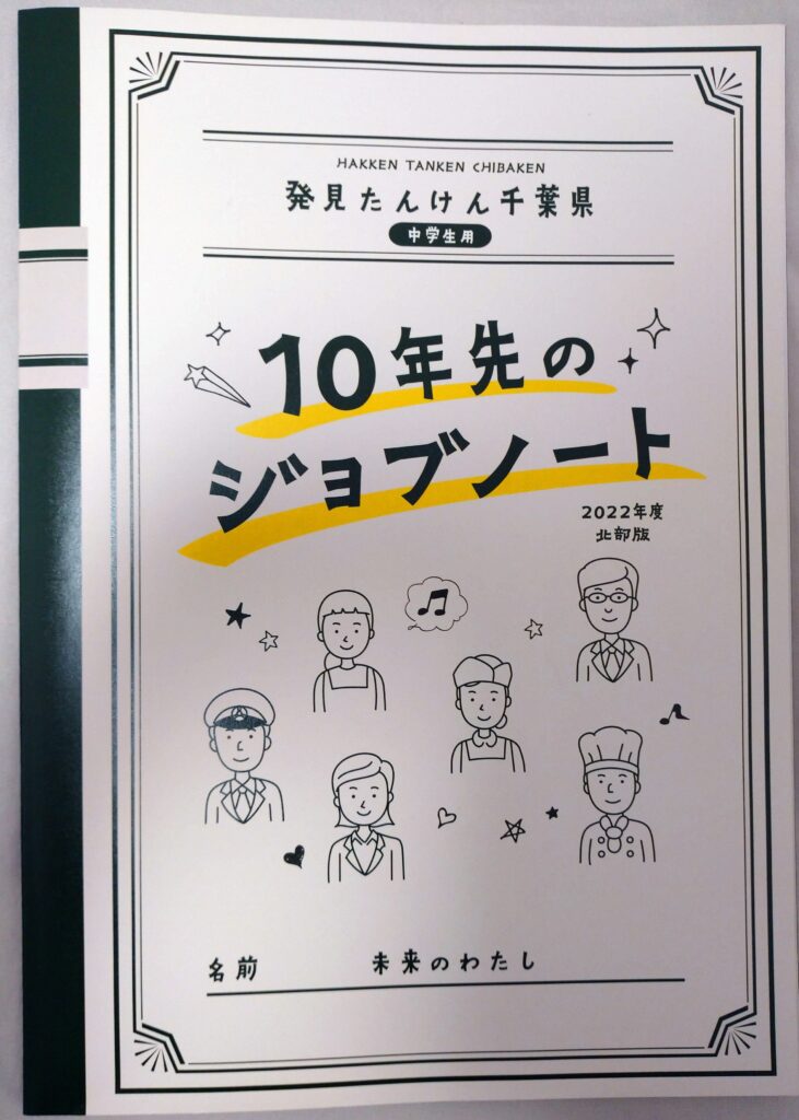 「10年先のジョブノート」のつづき